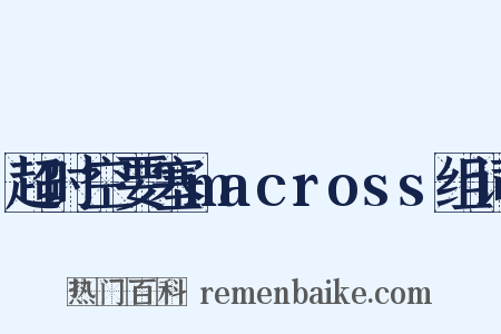 超时空要塞macross组词是什么意思的图片